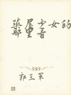 药屋少女的呢喃哪里看