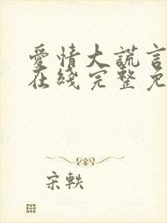 爱情大谎言电影在线完整免费观看封面