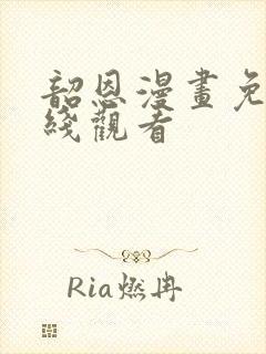 韶恩漫画免费在线观看封面