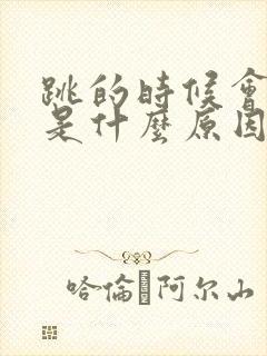 跳的时候会漏尿是什么原因