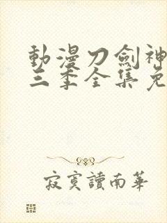 动漫刀剑神域第三季全集免费观看封面