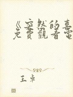 《突然的喜欢》免费观看电视剧12集