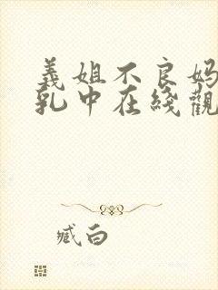 义姐不良妈妈授乳中在线观看封面