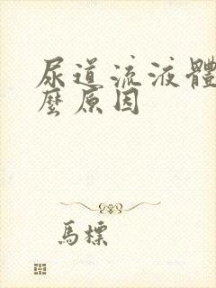 尿道流液体是什么原因