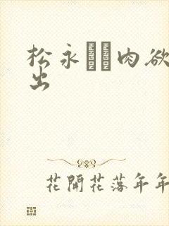 松永さな肉欲中出封面