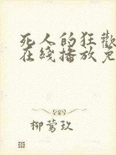 死人的狂欢电影在线播放免费观看全集