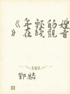 《年轻的嫂子2》在线观看封面