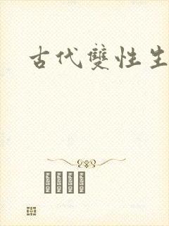 古代双性生子h