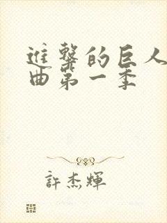 进击的巨人主题曲第一季