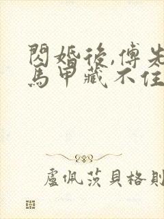 闪婚后,傅先生马甲藏不住了在线封面