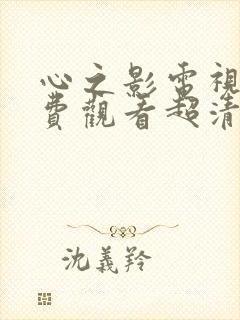 心之影电视剧免费观看超清在线播放