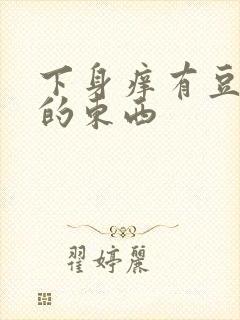 下身痒有豆腐渣的东西