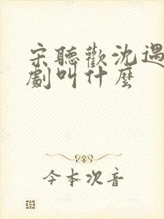 宋听欢沈遇青短剧叫什么封面