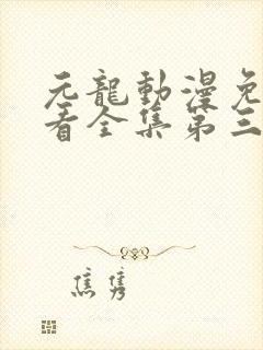 元龙动漫免费观看全集第三季