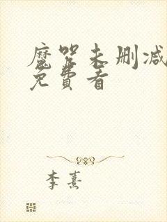 魔咒未删减漫画免费看