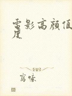 电影高颜值大尺度