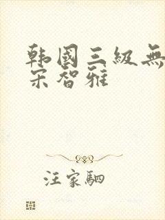 韩国三级无删减宋智雅