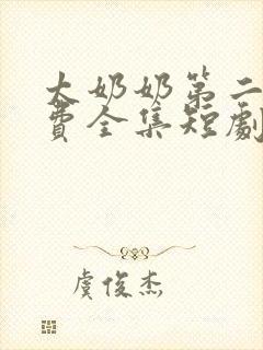 太奶奶第二季免费全集短剧在线观看封面