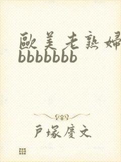 欧美老熟妇bbbbbbbbb封面