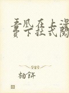 吾凰在上漫画免费下拉式阅读