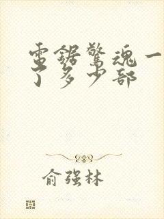 电锯惊魂一共出了多少部