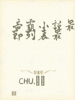 帝霸小说最新章节列表最