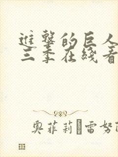 进击的巨人 第三季在线看