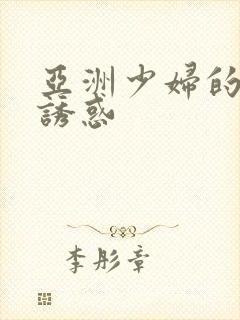 亚洲少妇的黑丝诱惑封面