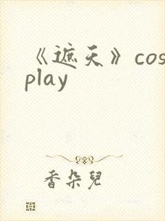 《遮天》cosplay