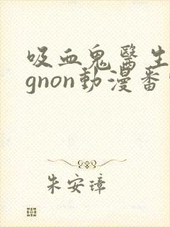 吸血鬼医生mignon动漫番外