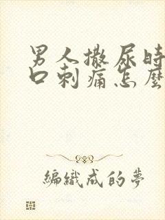 男人撒尿时尿道口刺痛怎么回事封面