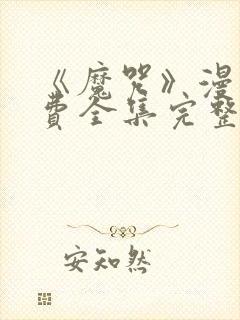 《魔咒》漫画免费全集完整版下载