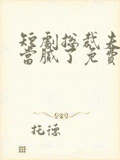 短剧总裁夫人我当腻了免费观看