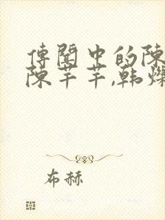 传闻中的陈芊芊陈芊芊,韩烁