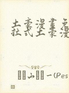 土豪漫画免费下拉式土豪漫画在线观看封面