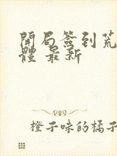 开局签到荒古圣体 最新