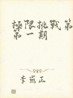 极限挑战第六季第一期