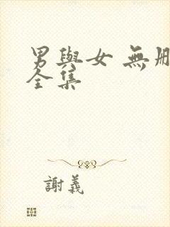 男与女 无删减全集
