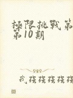 极限挑战第3季第10期封面