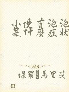 小便有泡泡还臭是什么症状