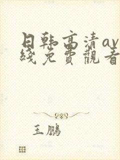 日韩高清av在线免费观看封面