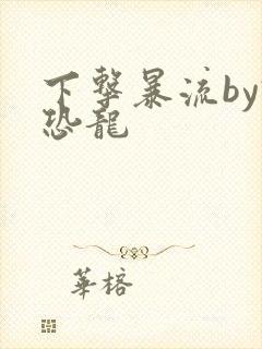 下击暴流by假恐龙