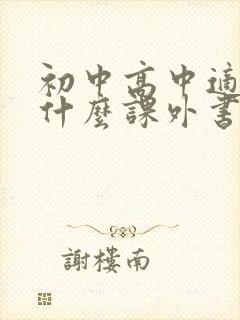 初中高中适合读什么课外书