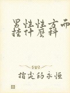 男性性方面问题挂什么科