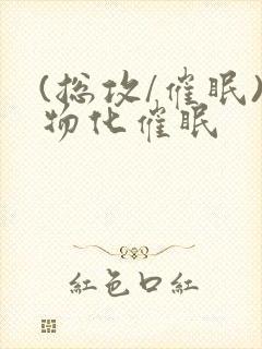 (总攻/催眠)物化催眠