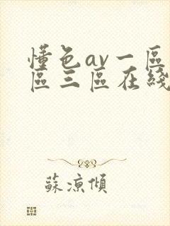 懂色av一区二区三区在线