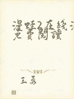 漫蛙2在线漫画免费阅读