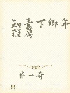 知青下乡年代文推荐