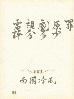 电视剧原罪豆瓣评分多少