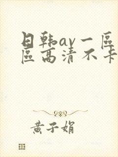 日韩av一区二区高清不卡